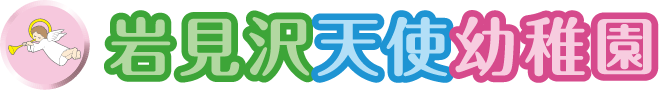 岩見沢天使幼稚園 学校法人 北海道カトリック学園 未来を築く子どもたちの 自分づくり 仲間づくり を応援します